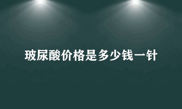 玻尿酸价格是多少钱一针