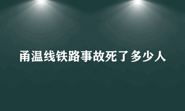 甬温线铁路事故死了多少人