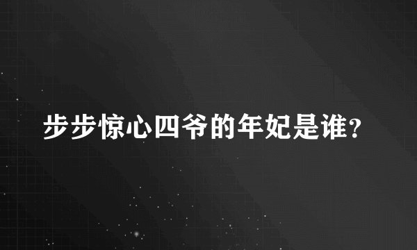 步步惊心四爷的年妃是谁？