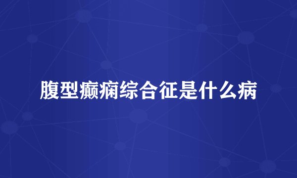 腹型癫痫综合征是什么病