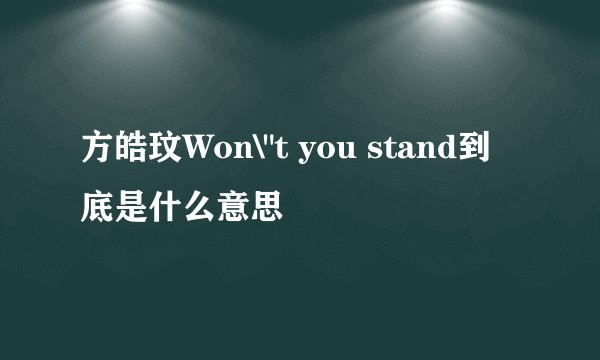 方皓玟Won\
