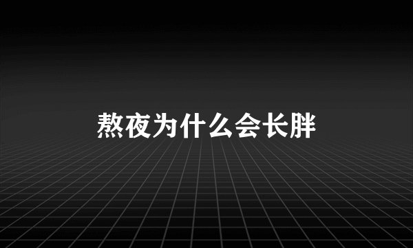 熬夜为什么会长胖