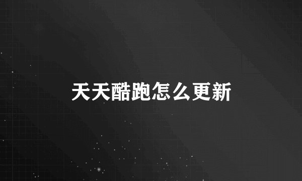 天天酷跑怎么更新