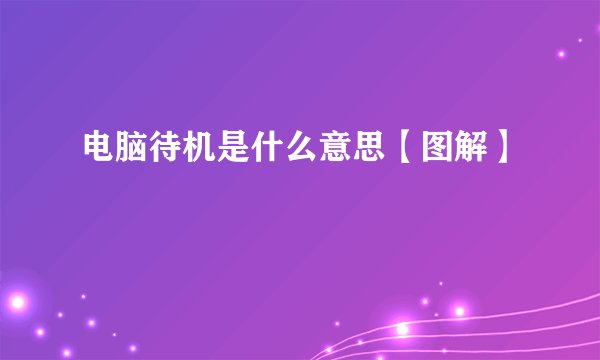 电脑待机是什么意思【图解】