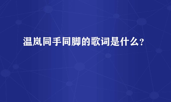 温岚同手同脚的歌词是什么？