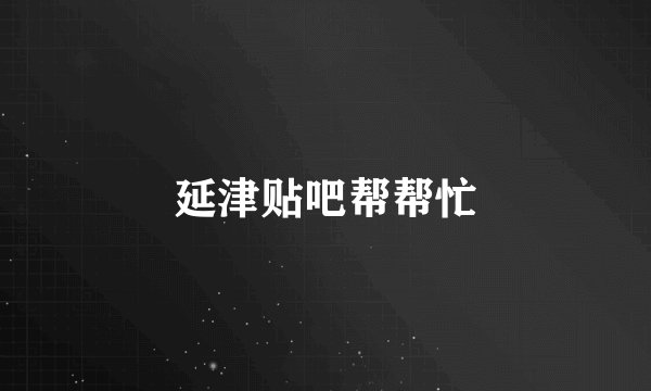 延津贴吧帮帮忙
