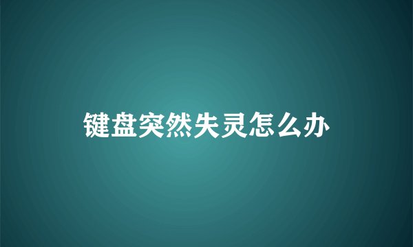 键盘突然失灵怎么办