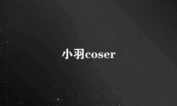 小羽coser