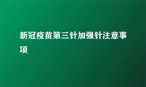 新冠疫苗第三针加强针注意事项