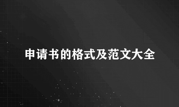 申请书的格式及范文大全