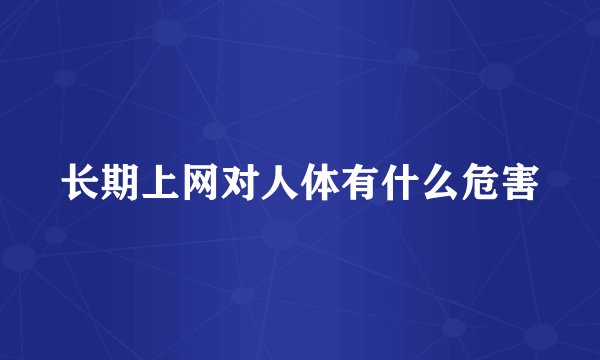 长期上网对人体有什么危害