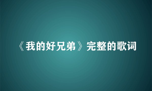 《我的好兄弟》完整的歌词