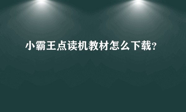 小霸王点读机教材怎么下载?
