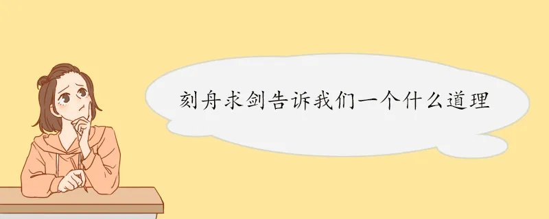 刻舟求剑告诉我们一个什么道理