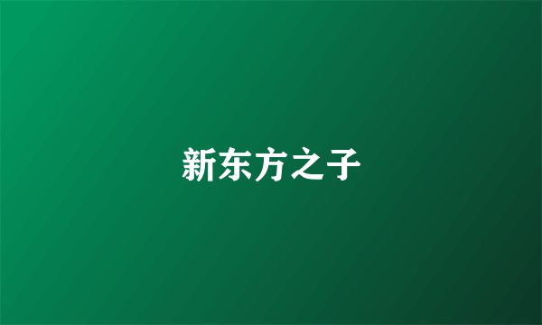 新东方之子