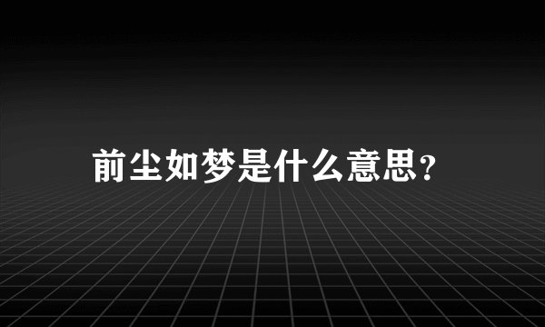 前尘如梦是什么意思?