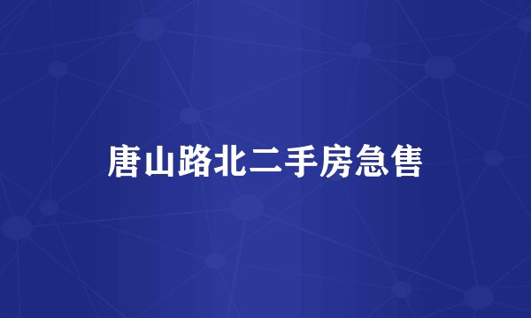 唐山路北二手房急售