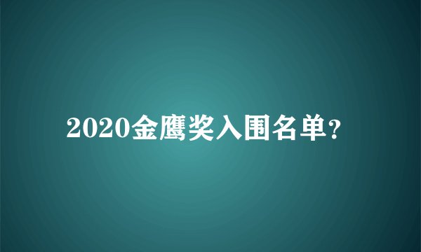 2020金鹰奖入围名单？