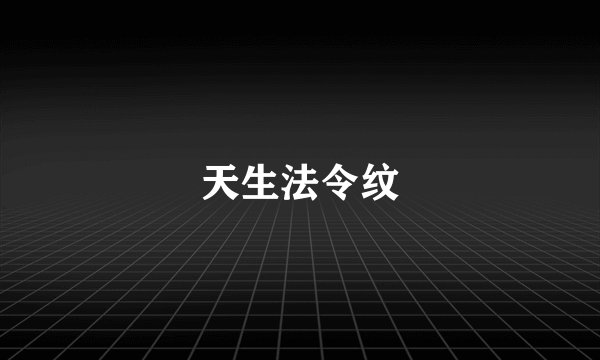 天生法令纹