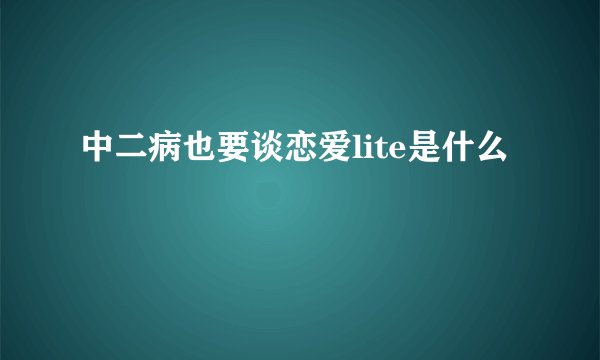 中二病也要谈恋爱lite是什么