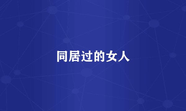 同居过的女人