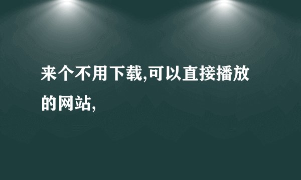 来个不用下载,可以直接播放的网站,
