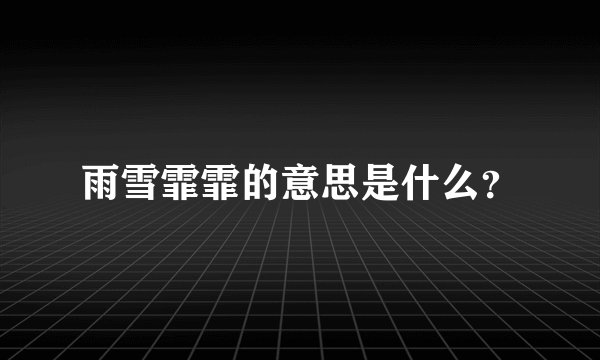 雨雪霏霏的意思是什么?