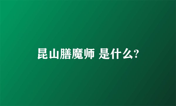 昆山膳魔师 是什么?