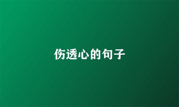 伤透心的句子