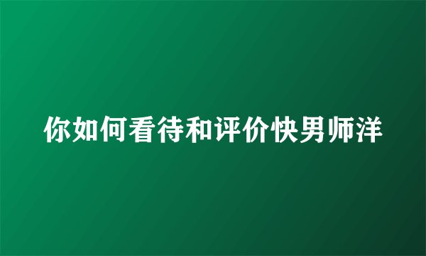 你如何看待和评价快男师洋
