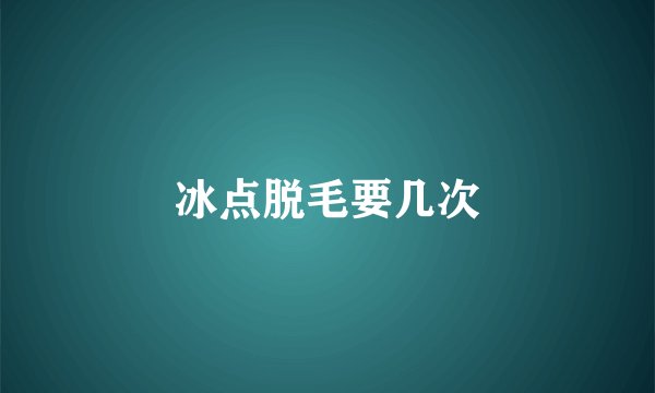 冰点脱毛要几次