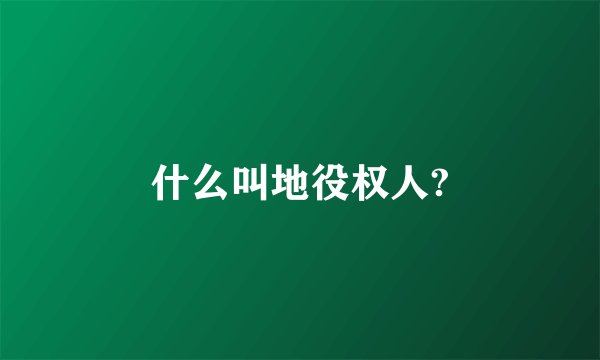 什么叫地役权人?