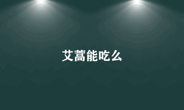 艾蒿能吃么