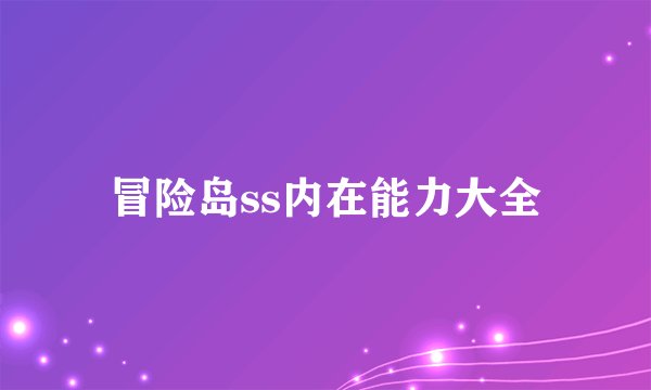 冒险岛ss内在能力大全