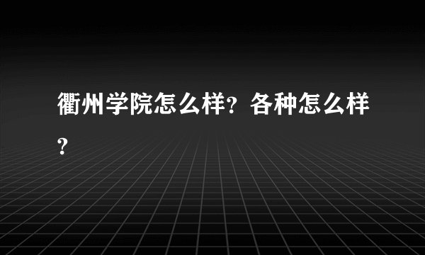 衢州学院怎么样？各种怎么样?