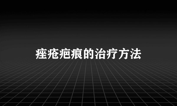 痤疮疤痕的治疗方法