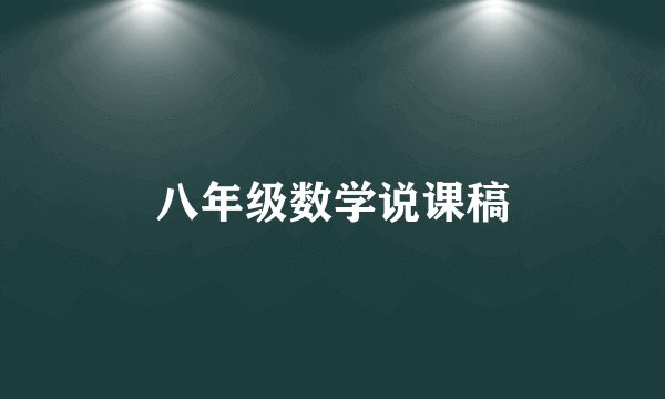 八年级数学说课稿