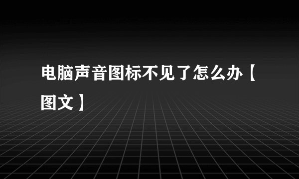 电脑声音图标不见了怎么办【图文】