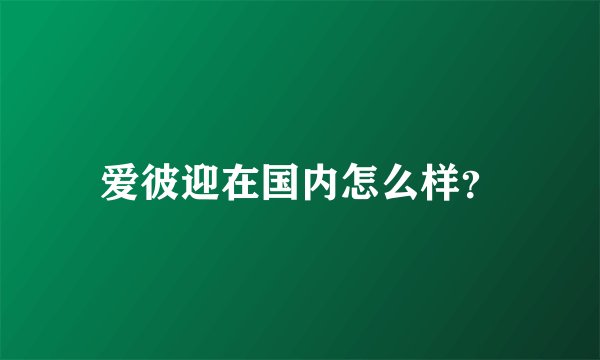爱彼迎在国内怎么样？