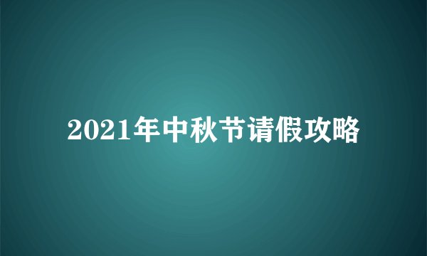 2021年中秋节请假攻略