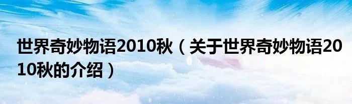 世界奇妙物语2010秋（关于世界奇妙物语2010秋的介绍）