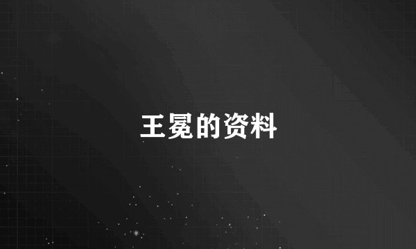 王冕的资料