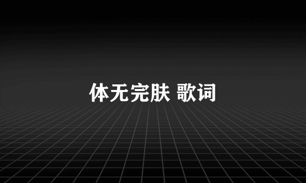 体无完肤 歌词