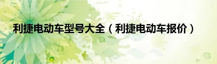 利捷电动车型号大全（利捷电动车报价）