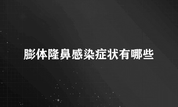 膨体隆鼻感染症状有哪些