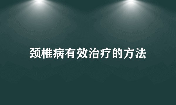 颈椎病有效治疗的方法