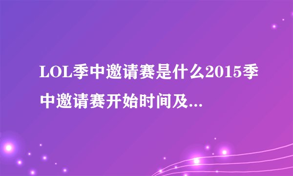 LOL季中邀请赛是什么2015季中邀请赛开始时间及比赛地点介绍？