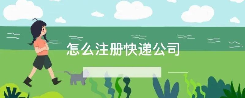 怎么注册快递公司