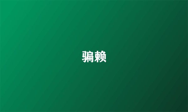 骗赖