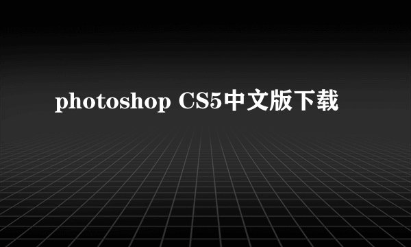photoshop CS5中文版下载